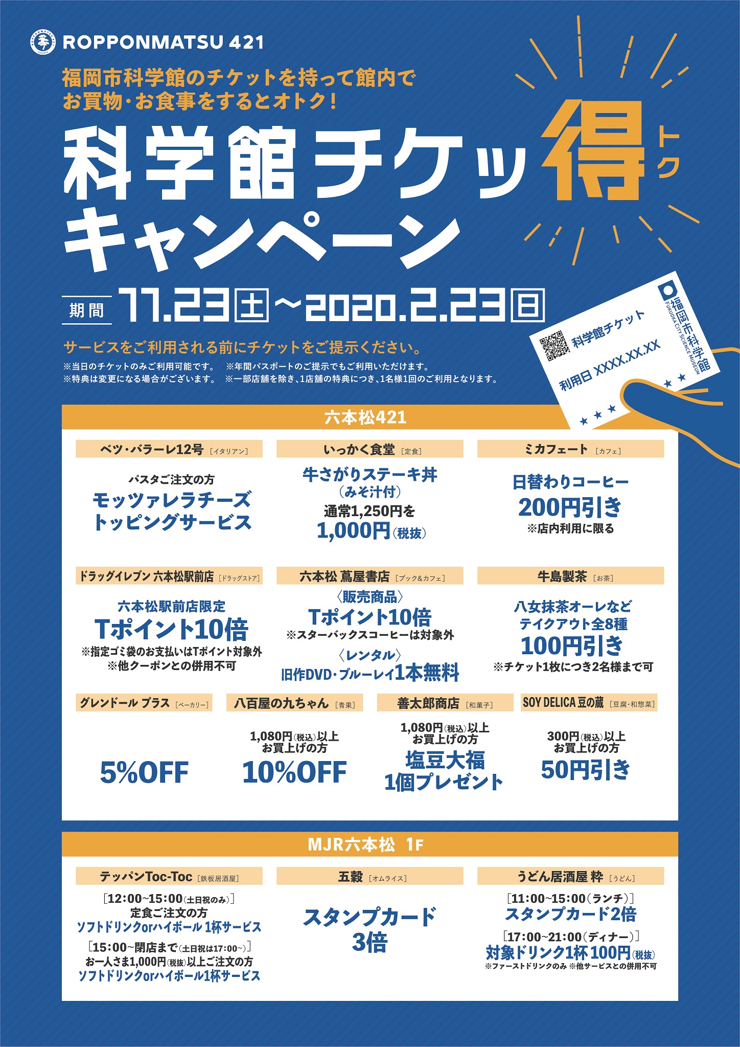 六本松421_科学館チケット企画