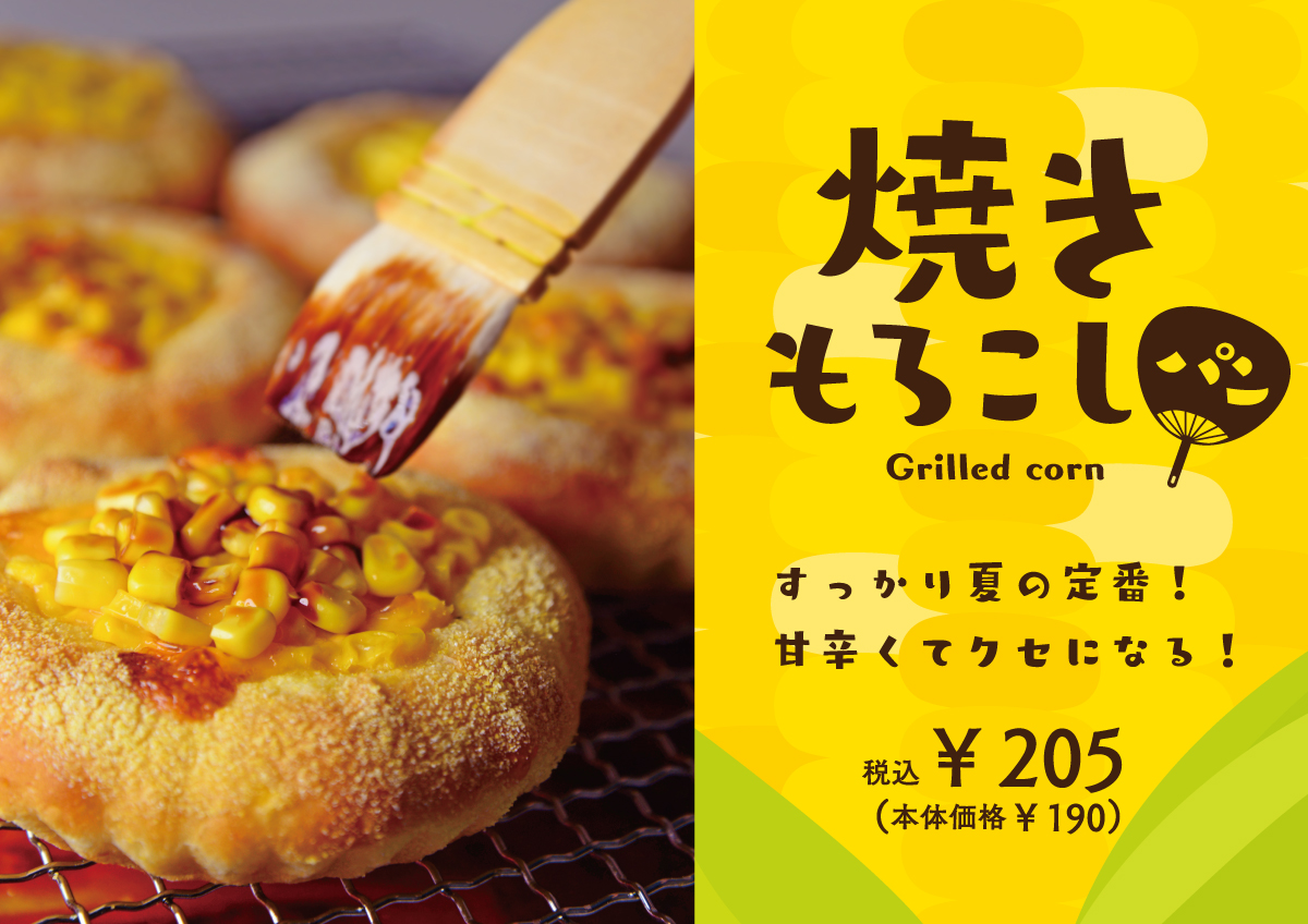 焼きもろこしパン2019