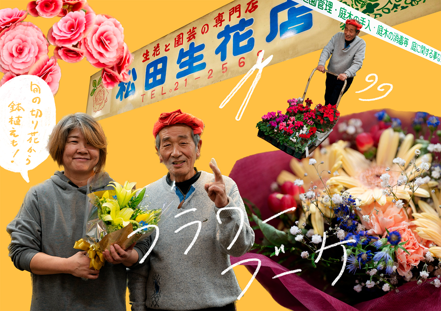 松田生花店