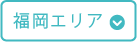 福岡エリア
