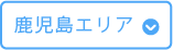 熊本エリア