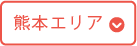 熊本エリア