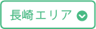 長崎エリア