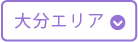 大分エリア