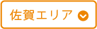 佐賀エリア