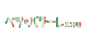 ベツ・バラーレ1 2 号