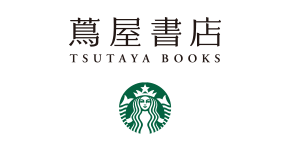 蔦屋書店・スターバックス