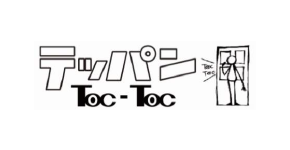 テッパン Toc-Toc