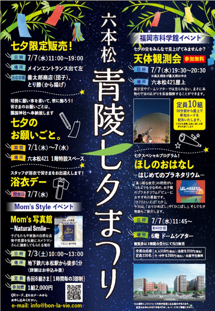 六本松４２１ Ropponmatsu421 六本松青陵七夕まつり開催 終了しました